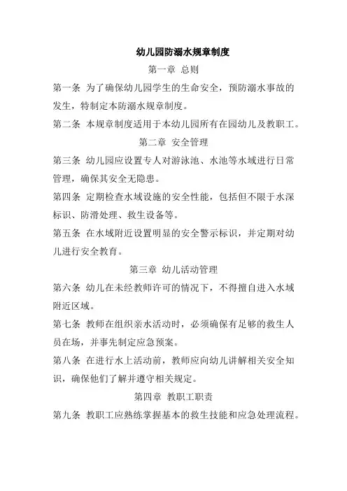 幼儿园防溺水规章制度