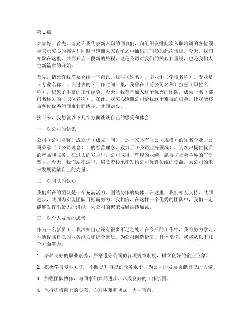 入职培训新公司发言稿(3篇)