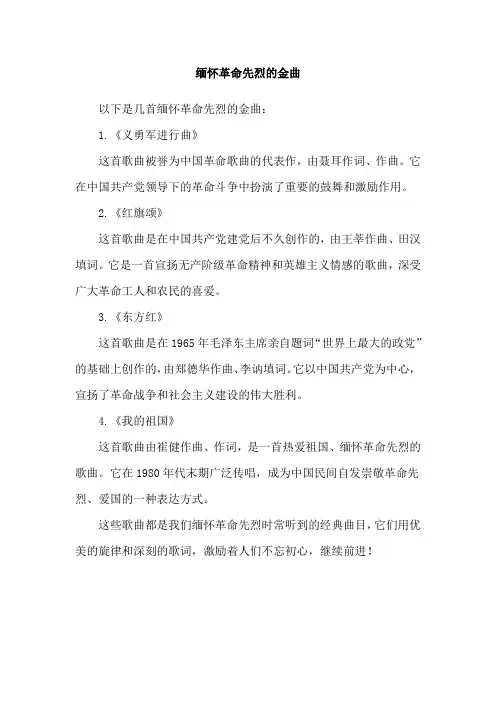 缅怀革命先烈的金曲