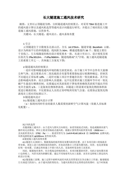 长大隧道施工通风技术研究