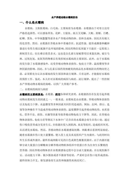 水产养殖水霉病防治