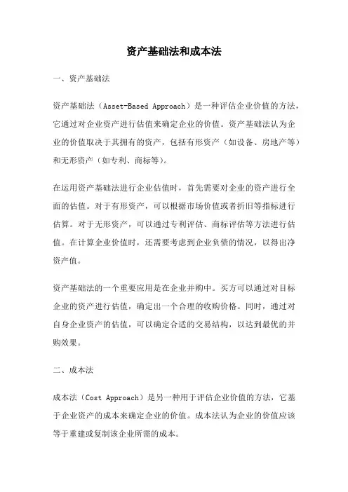 资产基础法和成本法