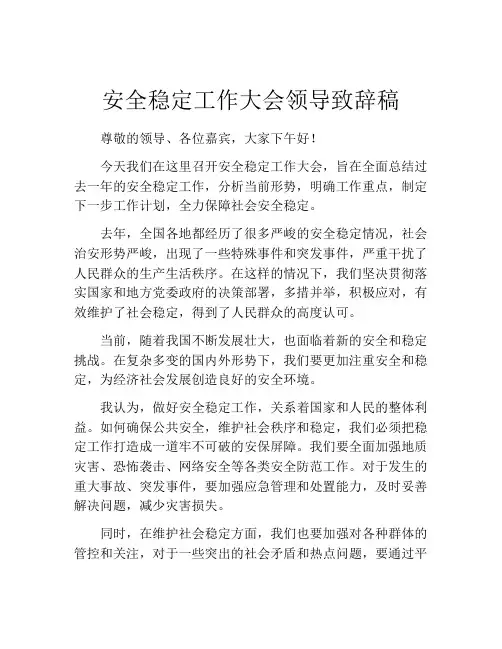 安全稳定工作大会领导致辞稿