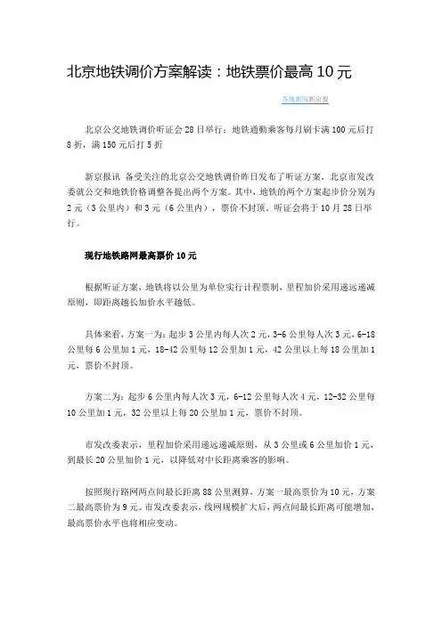 北京地铁调价方案解读,地铁票价最高10元