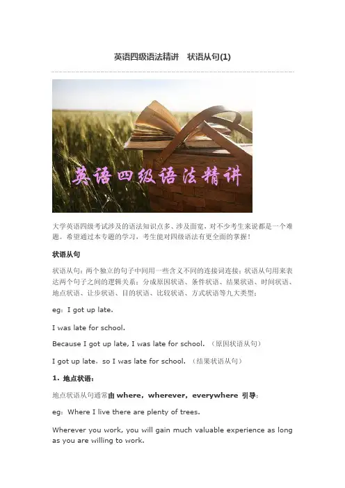 英语四级语法精讲 状语从句(1)