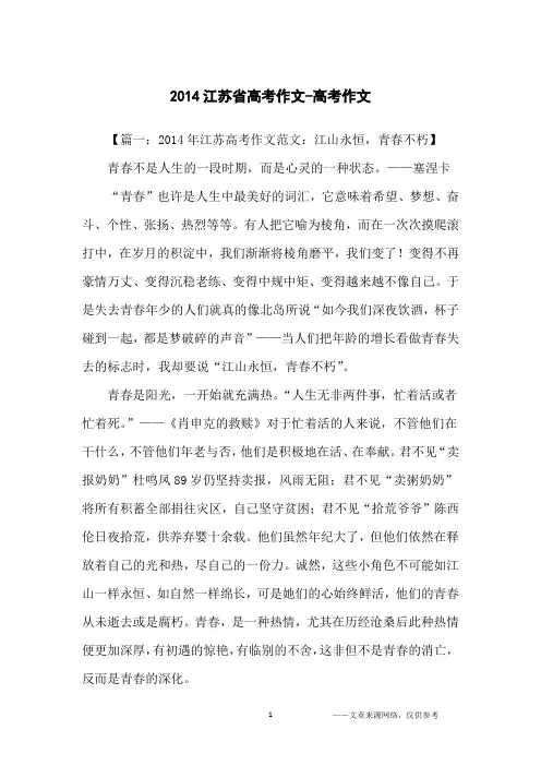 2014江苏省高考作文-高考作文