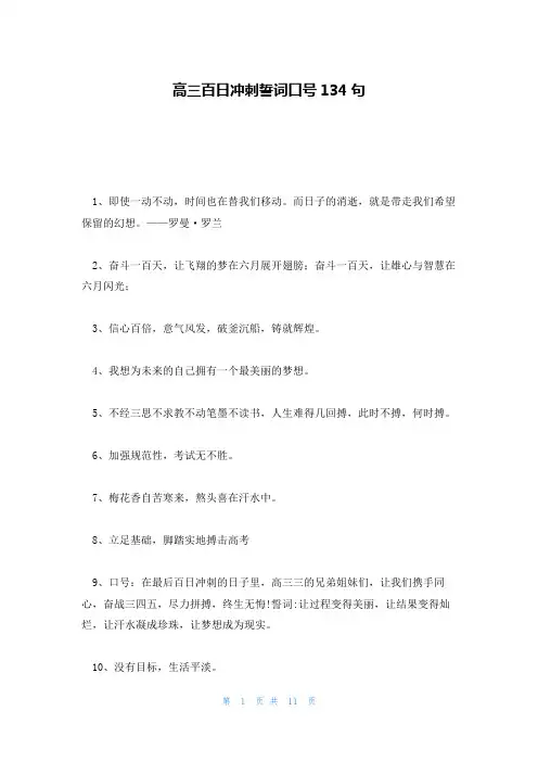 高三百日冲刺誓词口号134句