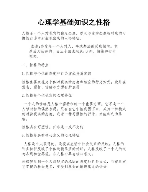 心理学基础知识之性格 