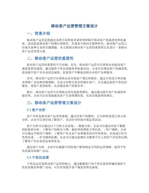 移动客户运营管理方案设计