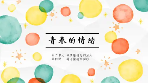 《青春的情绪》PPT教学课件【完美版课件】