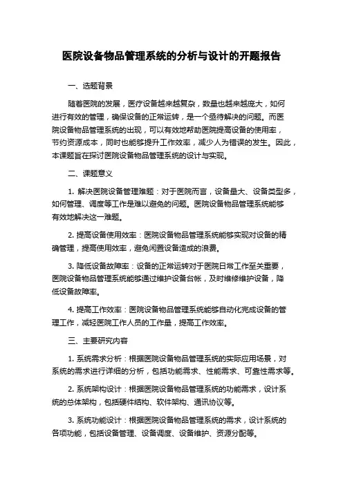 医院设备物品管理系统的分析与设计的开题报告
