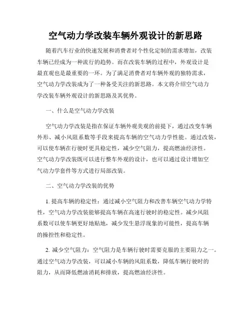 空气动力学改装车辆外观设计的新思路