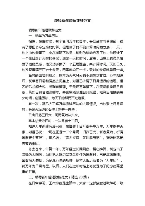 领导新年简短致辞范文（精选20篇）