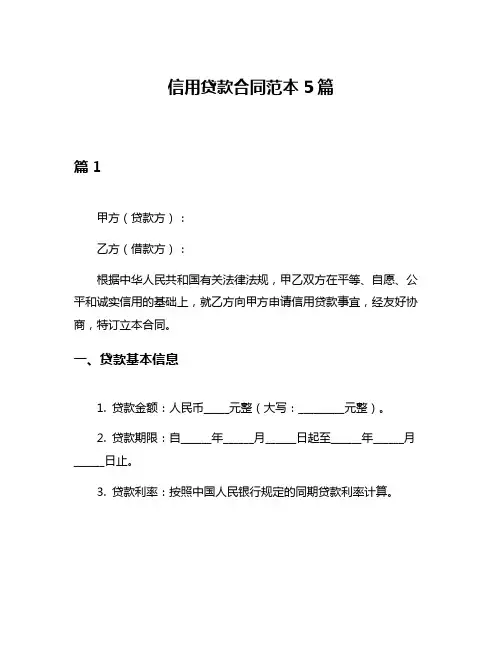 信用贷款合同范本5篇