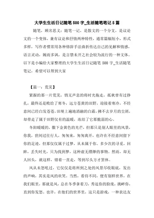 最新大学生生活日记随笔500字_生活随笔笔记5篇