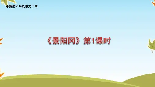 部编版五年级语文下册6.《景阳冈》
