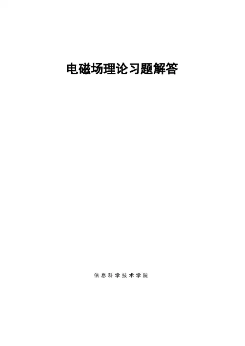 大连海事电磁场理论课后习题答案