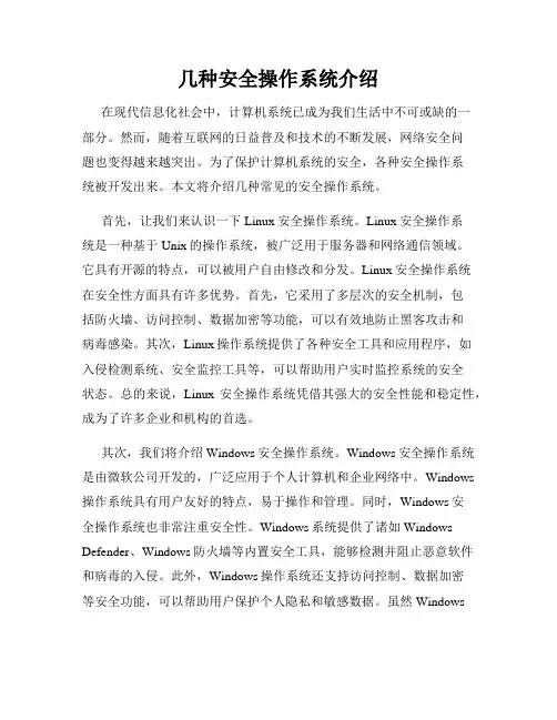 几种安全操作系统介绍