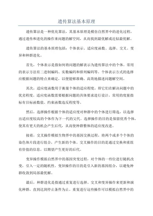 遗传算法基本原理