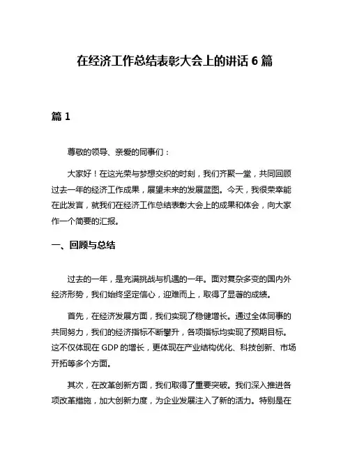 在经济工作总结表彰大会上的讲话6篇