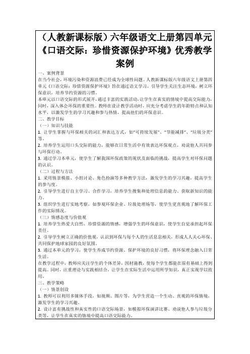 (人教新课标版)六年级语文上册第四单元《口语交际：珍惜资源保护环境》优秀教学案例