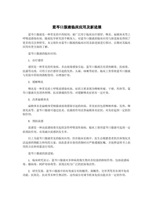 蓝芩口服液临床应用及新进展