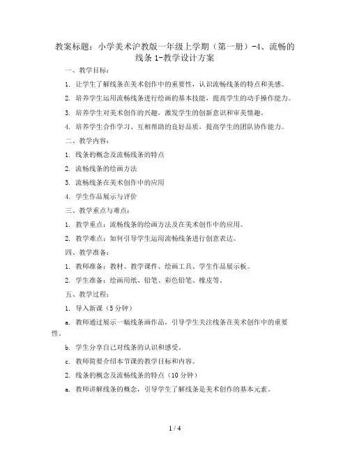 小学美术沪教版-(上海市二期课改教材)一年级上学期(第一册)-4、流畅的线条1-教学设计方案