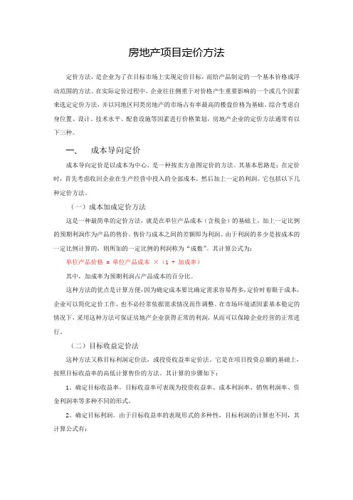 房地产项目定价方法汇总Word版