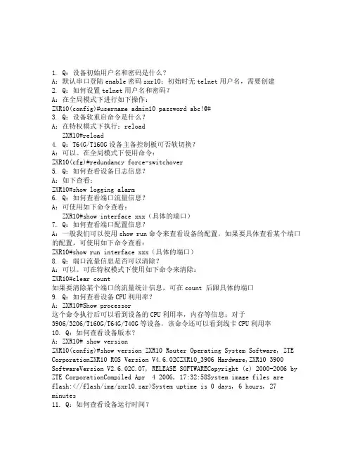 中兴三层交换机 基础维护及管理 含初始密码 