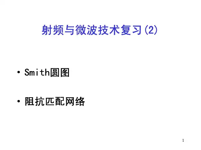 Smith圆图和阻抗匹配网络PDF格式讲义