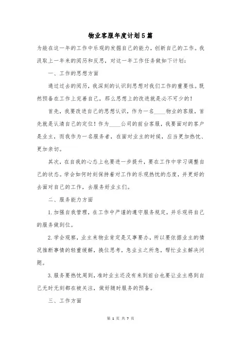 物业客服年度计划5篇