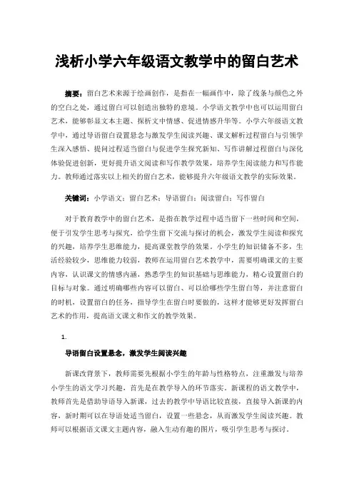 浅析小学六年级语文教学中的留白艺术
