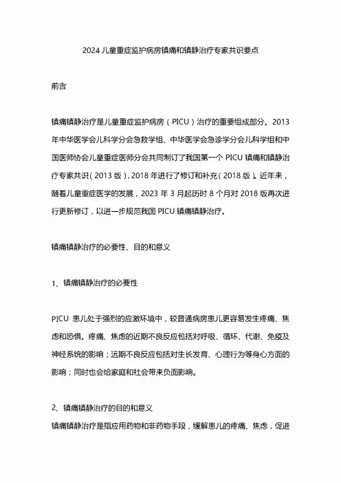 2024儿童重症监护病房镇痛和镇静治疗专家共识要点