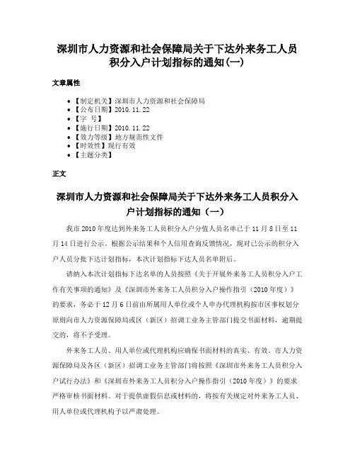 深圳市人力资源和社会保障局关于下达外来务工人员积分入户计划指标的通知(一)
