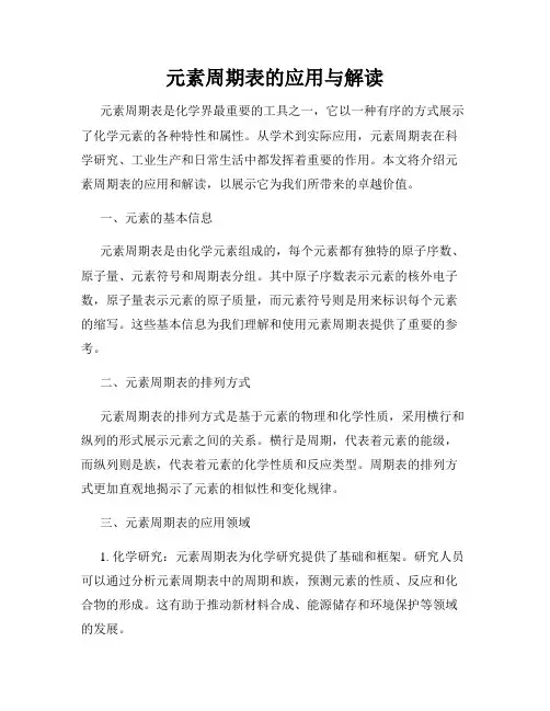 元素周期表的应用与解读