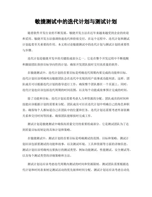 敏捷测试中的迭代计划与测试计划