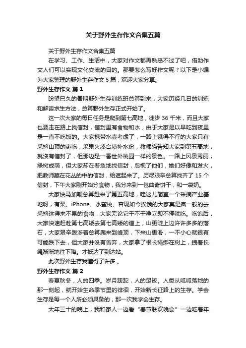 关于野外生存作文合集五篇
