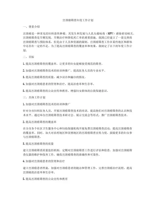 宫颈癌筛查年度工作计划