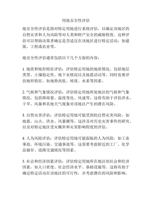 用地安全性评估