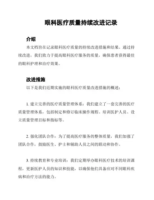 眼科医疗质量持续改进记录