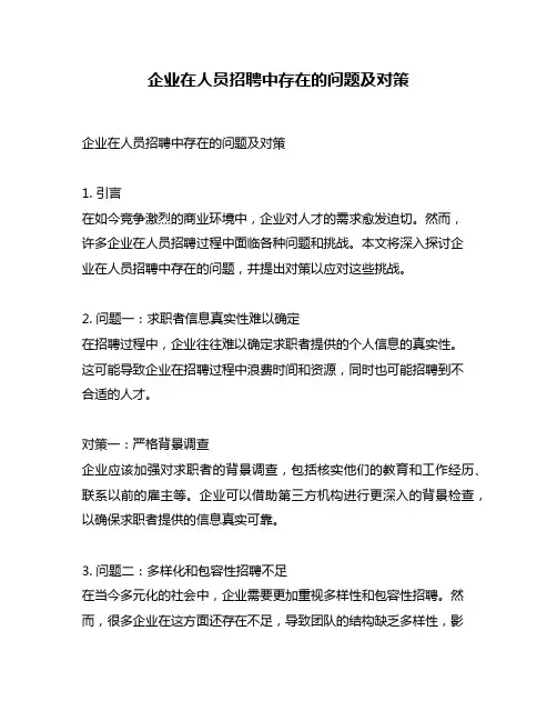 企业在人员招聘中存在的问题及对策