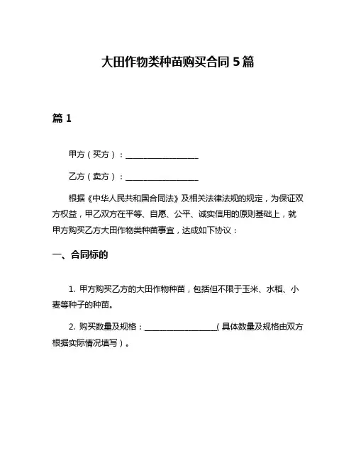 大田作物类种苗购买合同5篇