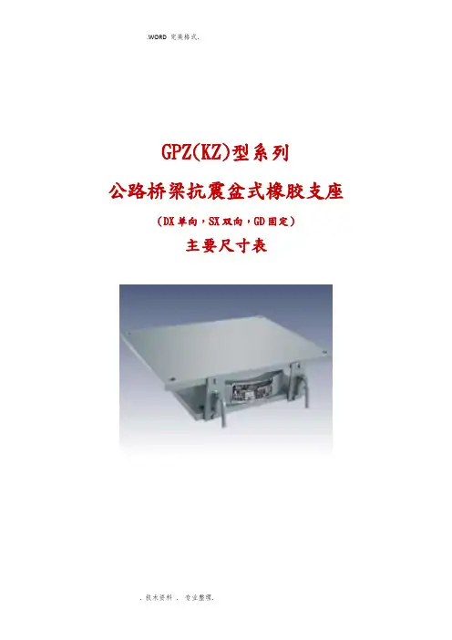 GPZ[KZ]公路桥梁抗震盆式橡胶支座系列规格表