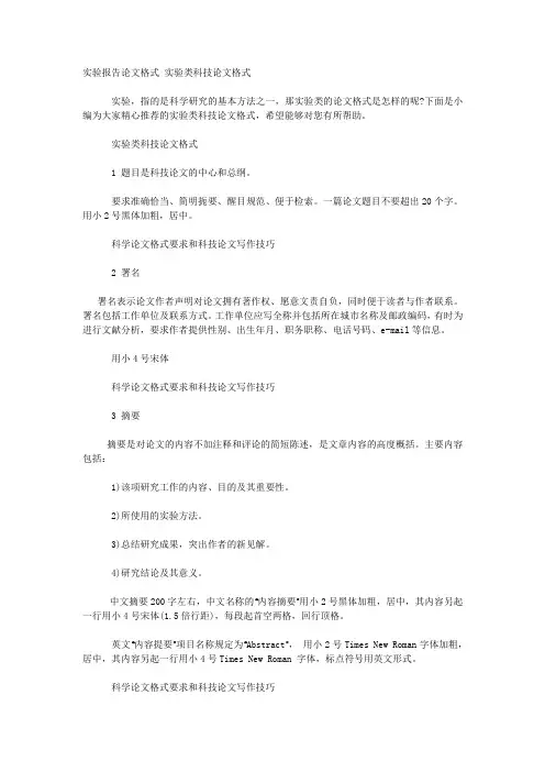 实验报告论文格式 实验类科技论文格式.docx