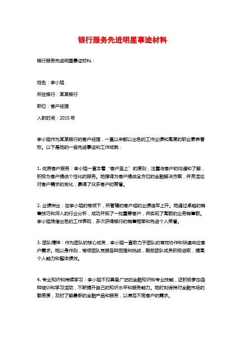 银行服务先进明星事迹材料