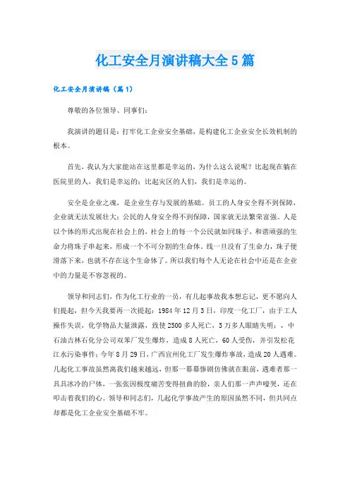 化工安全月演讲稿大全5篇