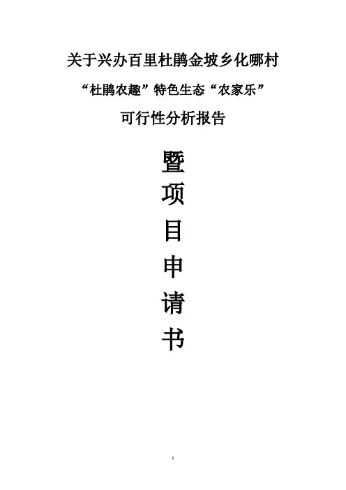 特色生态农家乐项目可行性策划书