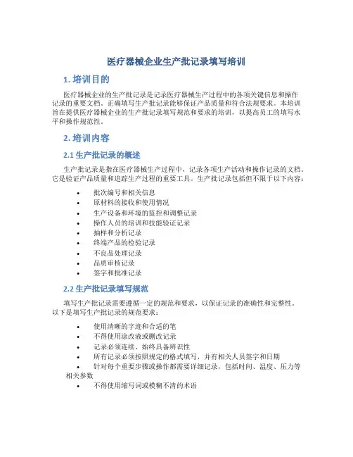 医疗器械企业生产批记录填写培训