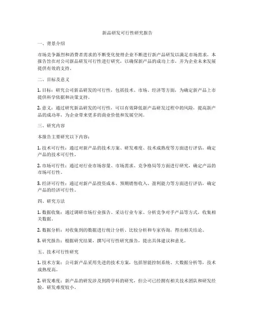 新品研发可行性研究报告