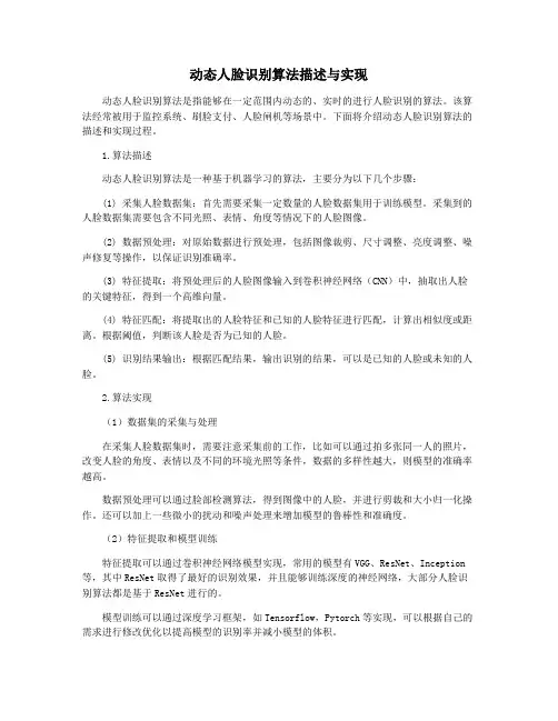 动态人脸识别算法描述与实现